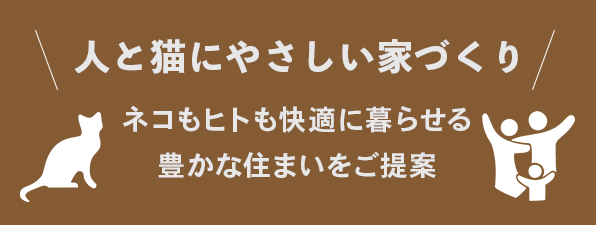 エイケンホームズ 有限会社栄建 熊本市内の人と猫が喜ぶ家 新築 リフォームの企画 設計 施工